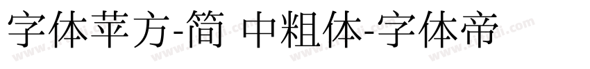 字体苹方-简 中粗体字体转换